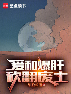 爱和爆肝，砍翻废土