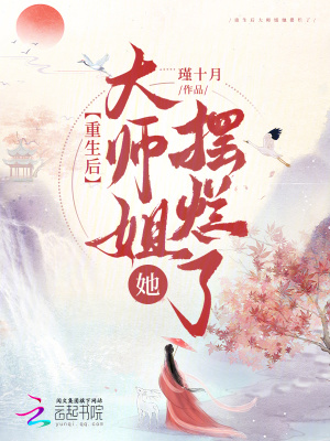 重生后大师姐她摆烂了